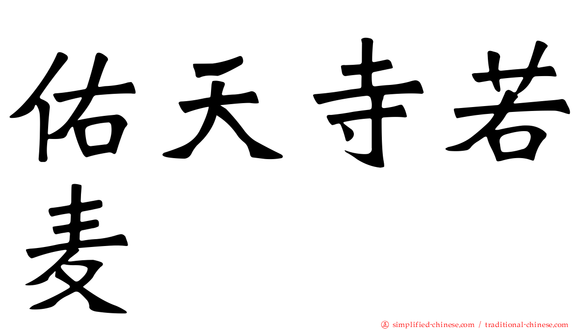 祐天寺若麦