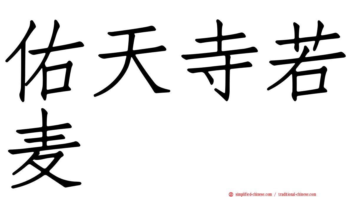 祐天寺若麦
