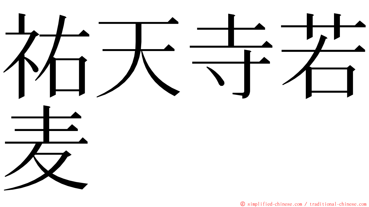 祐天寺若麦 ming font