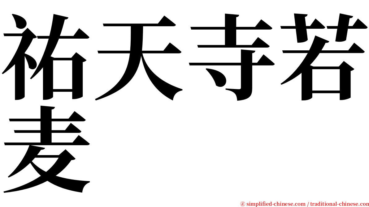 祐天寺若麦 serif font