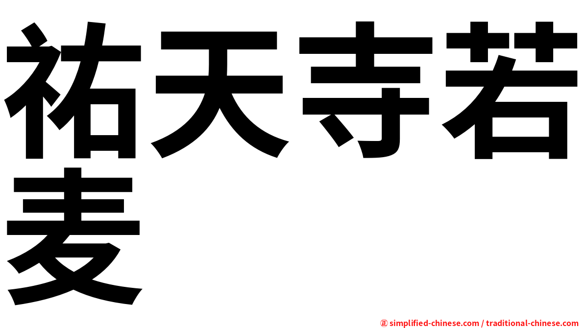 祐天寺若麦