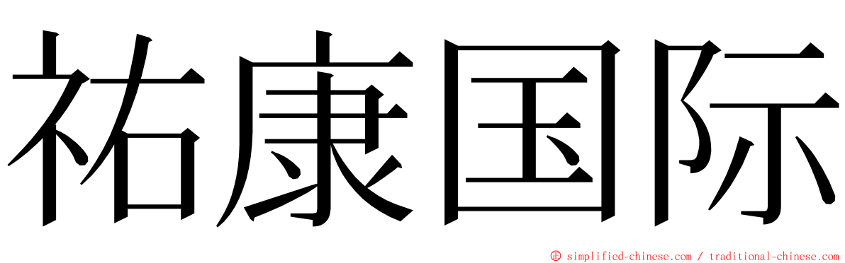 祐康国际 ming font