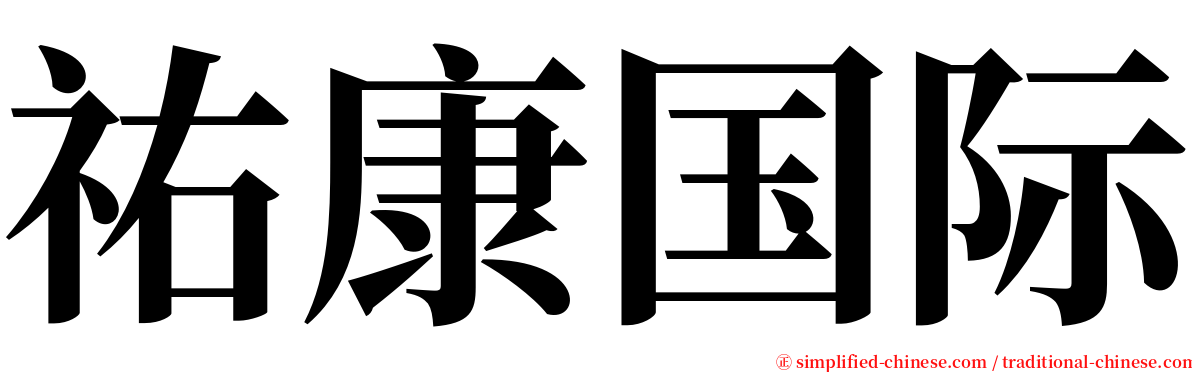 祐康国际 serif font