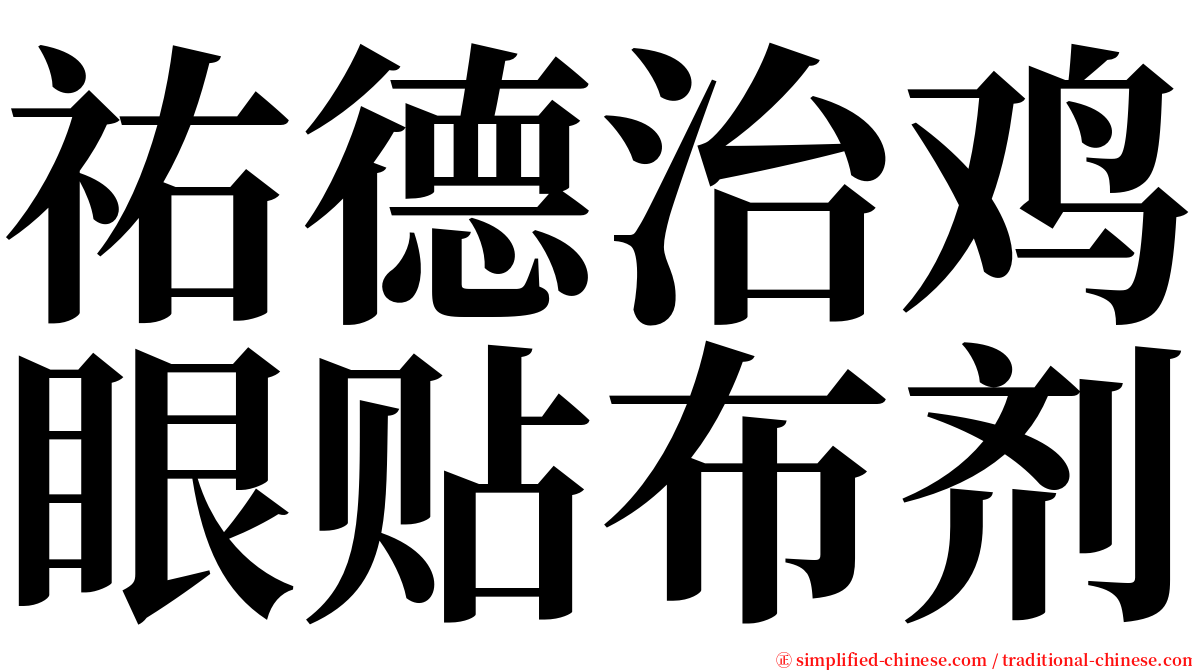 祐德治鸡眼贴布剂 serif font