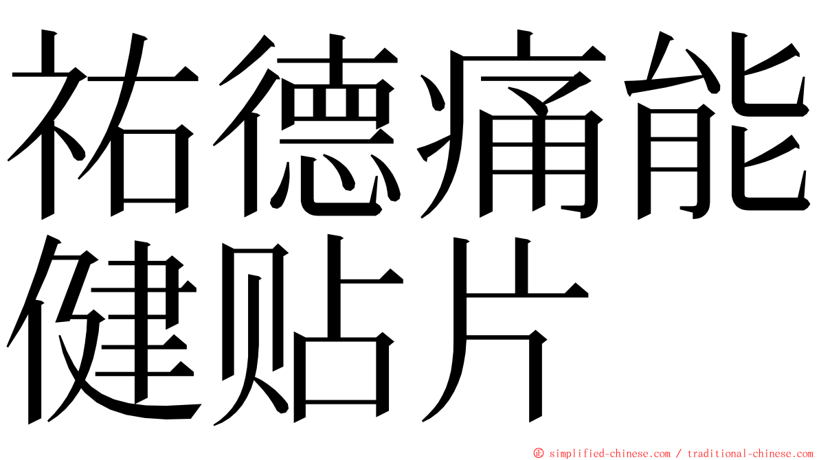 祐德痛能健贴片 ming font