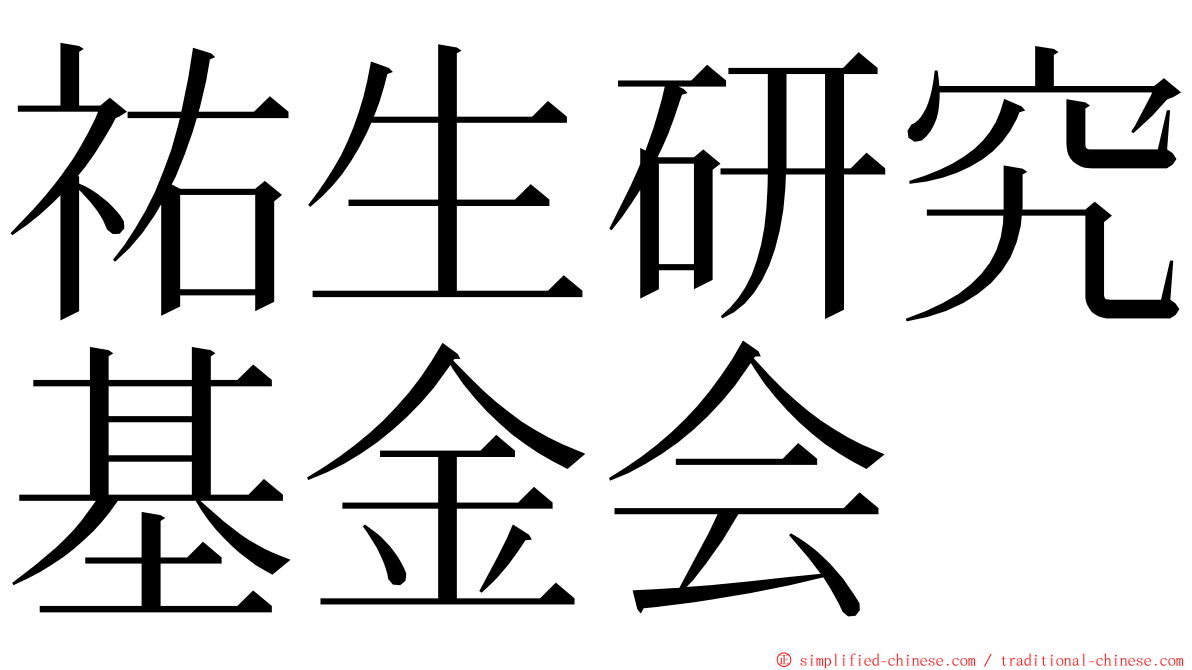 祐生研究基金会 ming font