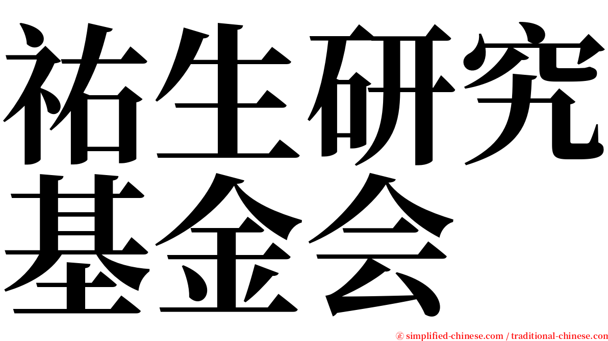 祐生研究基金会 serif font