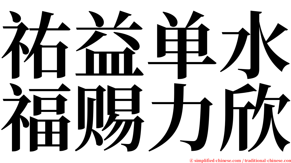 祐益单水福赐力欣 serif font