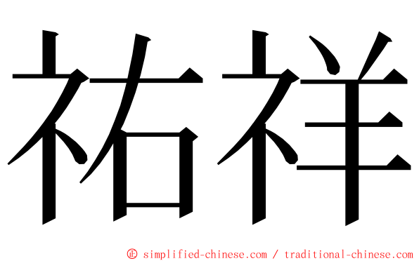 祐祥 ming font