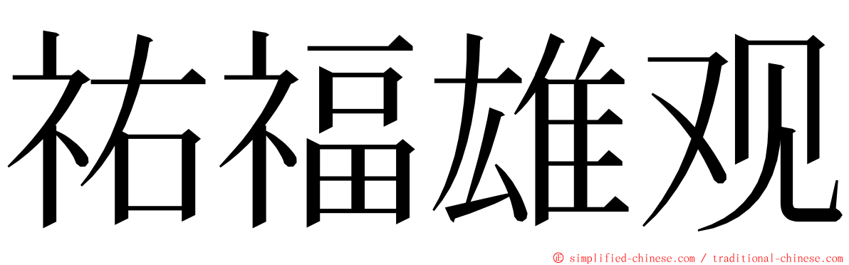 祐福雄观 ming font