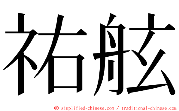 祐舷 ming font