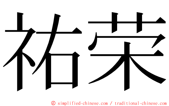 祐荣 ming font