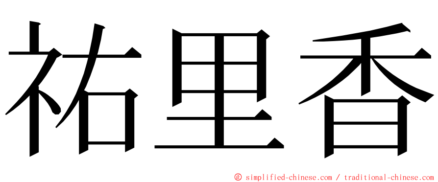 祐里香 ming font