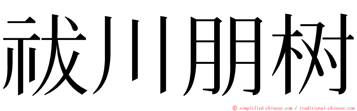祓川朋树 ming font