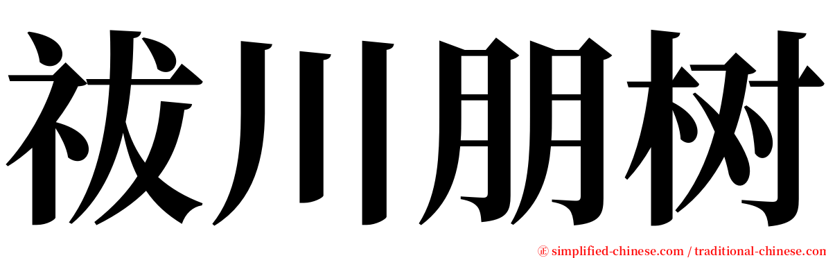 祓川朋树 serif font