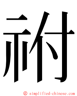 祔 ming font