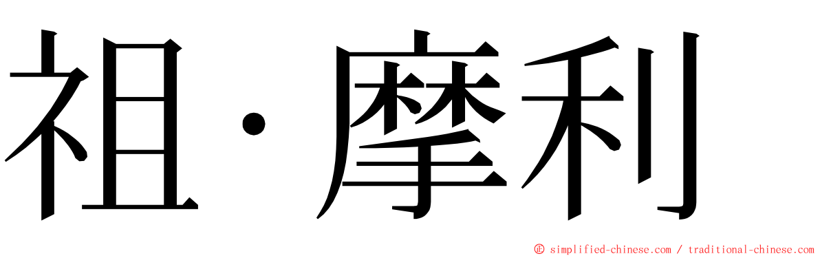 祖·摩利 ming font