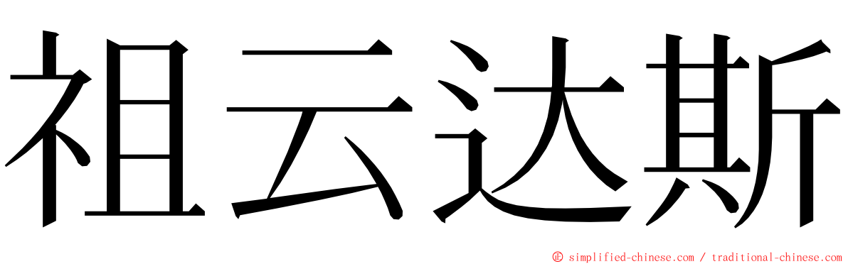 祖云达斯 ming font