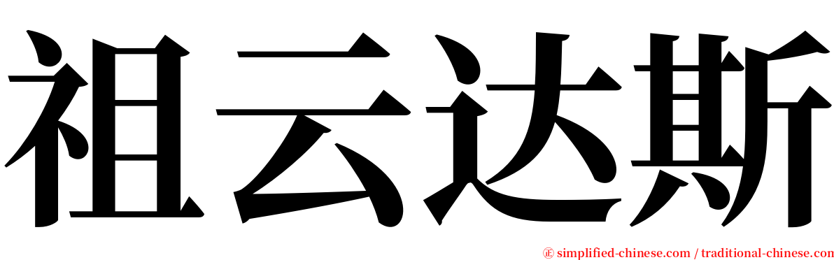 祖云达斯 serif font