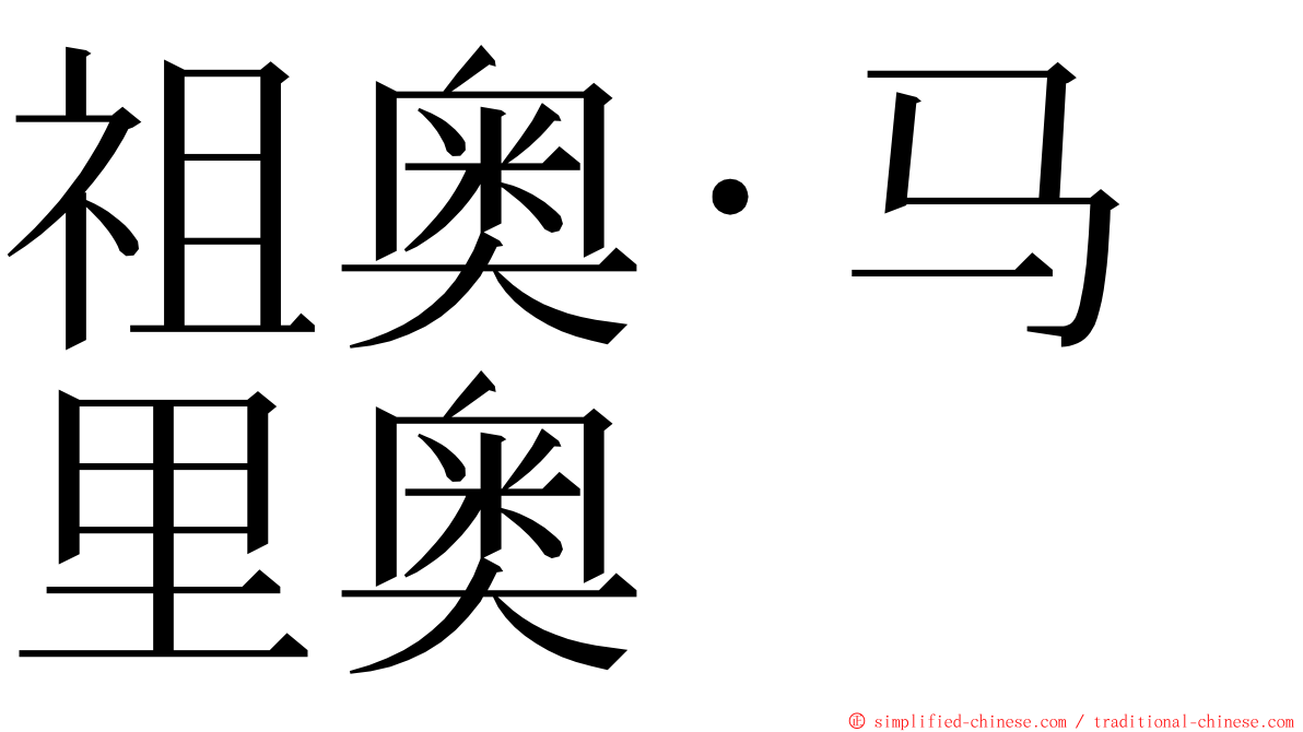 祖奥·马里奥 ming font