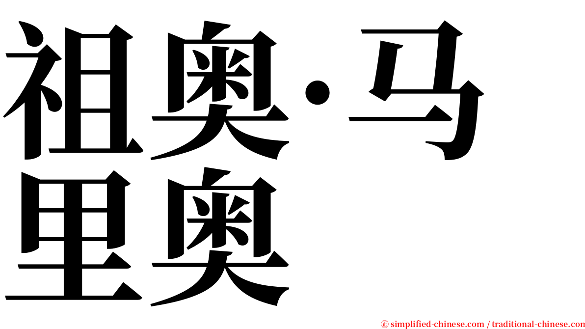 祖奥·马里奥 serif font