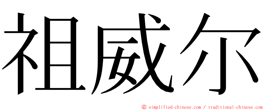 祖威尔 ming font