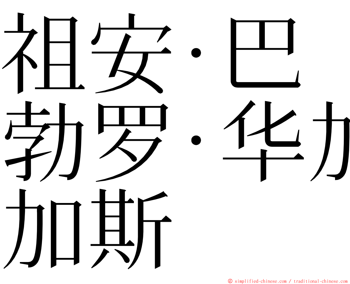 祖安·巴勃罗·华加斯 ming font