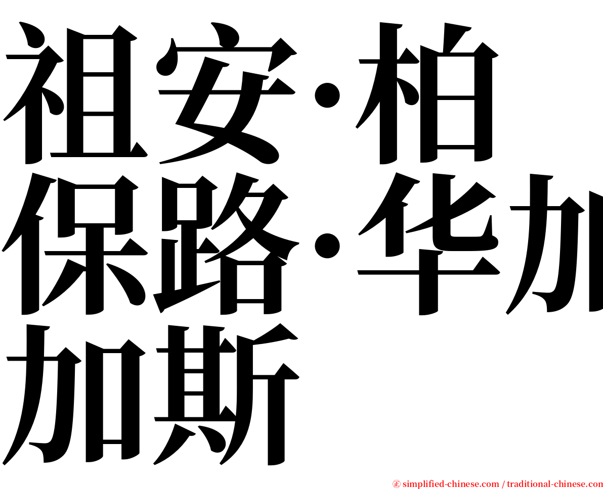 祖安·柏保路·华加斯 serif font