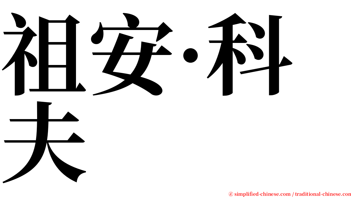 祖安·科夫 serif font