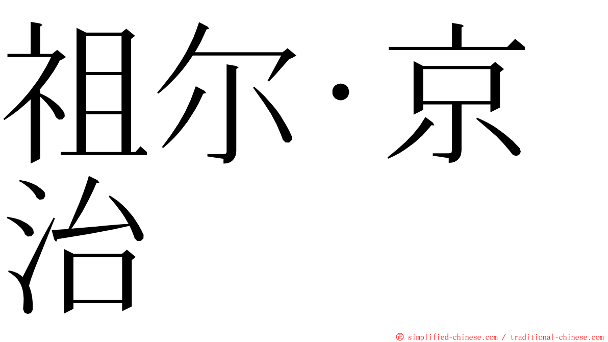 祖尔·京治 ming font