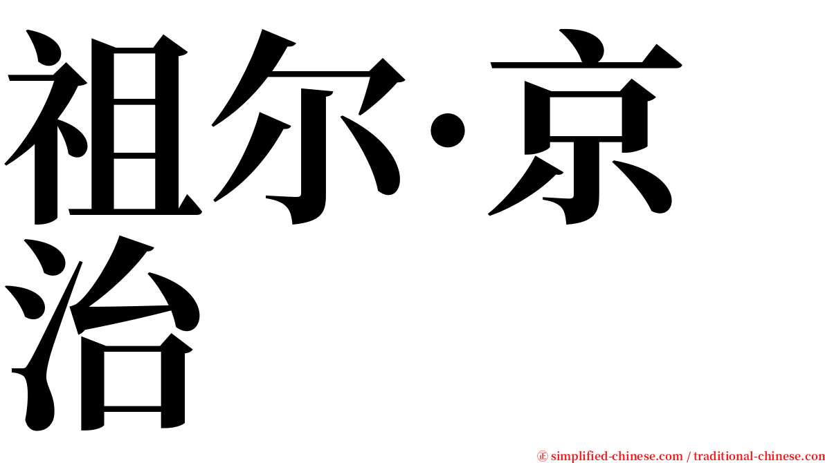 祖尔·京治 serif font