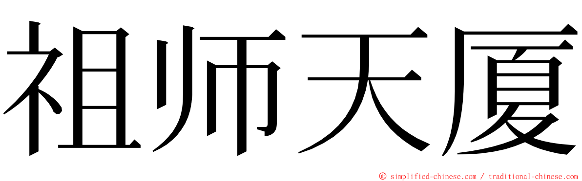 祖师天厦 ming font