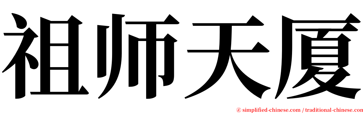 祖师天厦 serif font