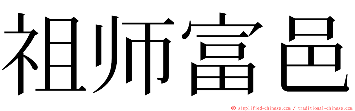 祖师富邑 ming font