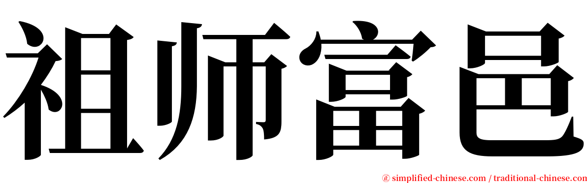 祖师富邑 serif font