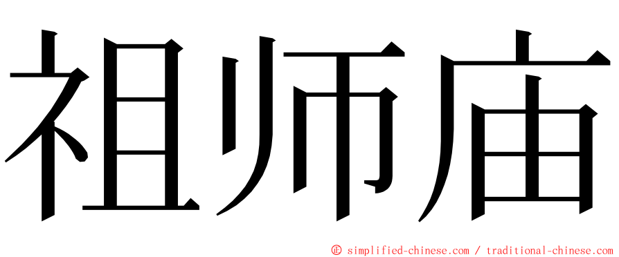 祖师庙 ming font