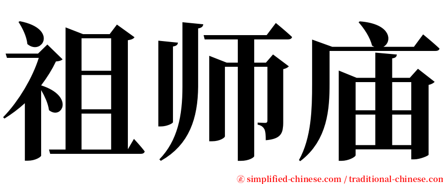 祖师庙 serif font