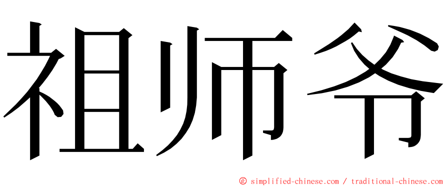 祖师爷 ming font