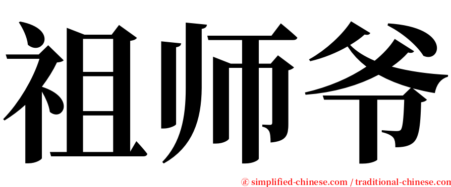 祖师爷 serif font