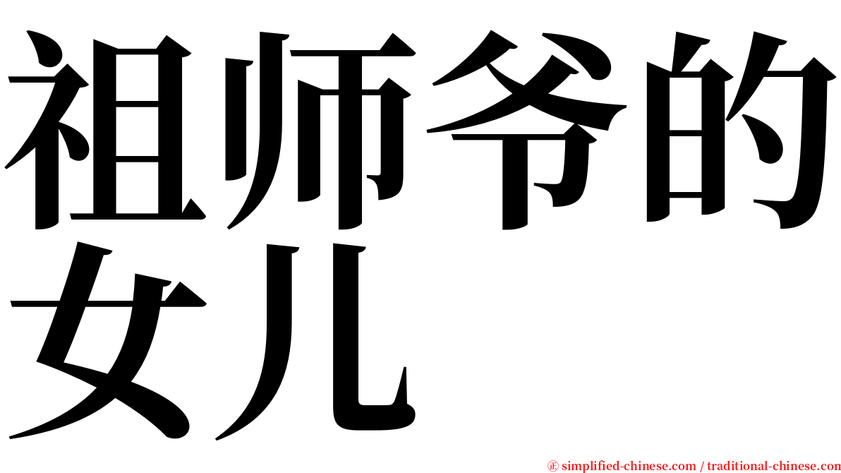 祖师爷的女儿 serif font