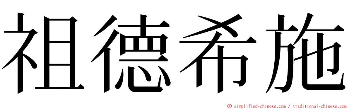 祖德希施 ming font