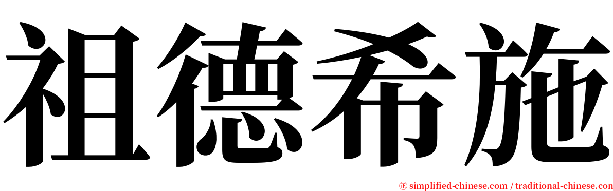 祖德希施 serif font