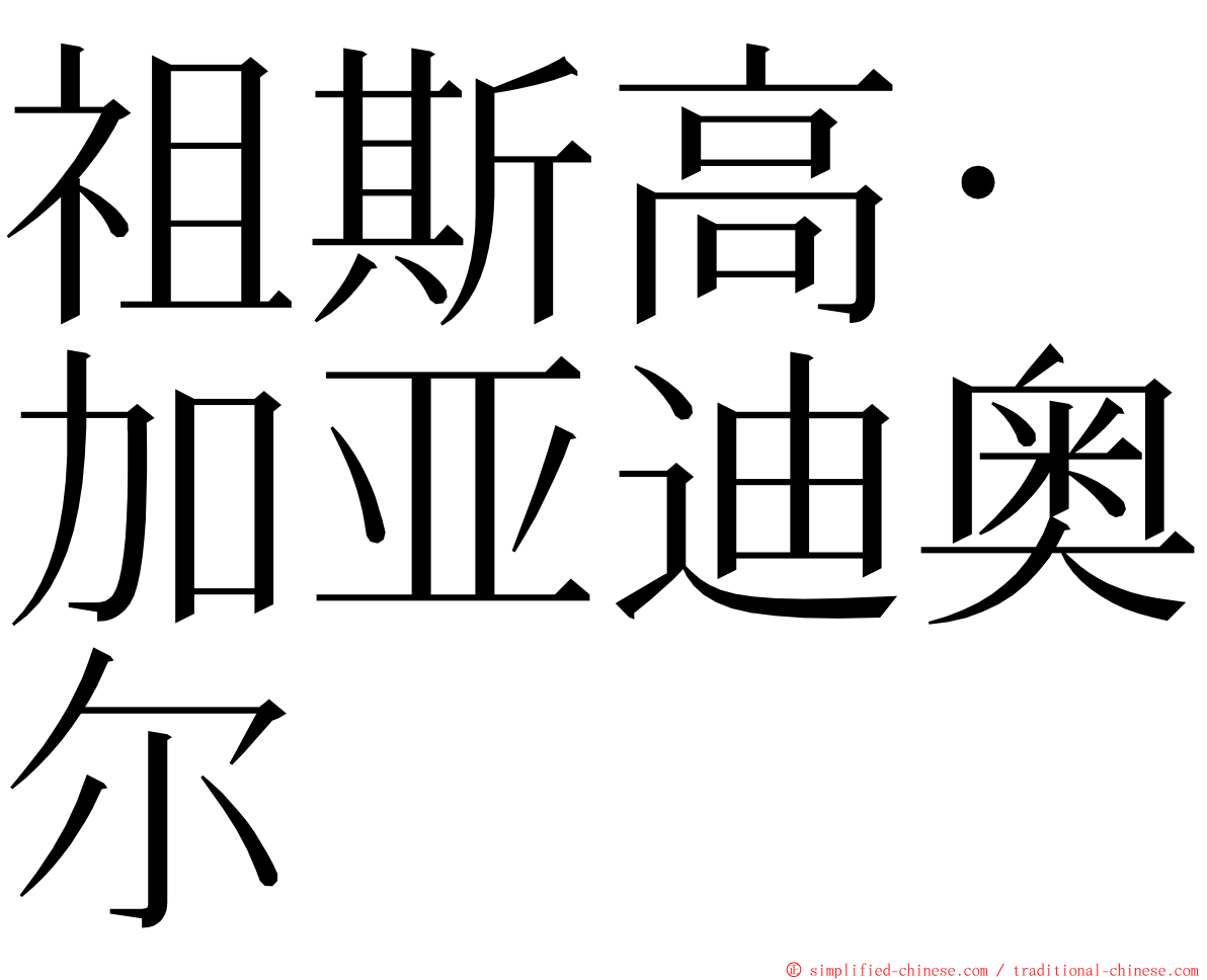 祖斯高·加亚迪奥尔 ming font