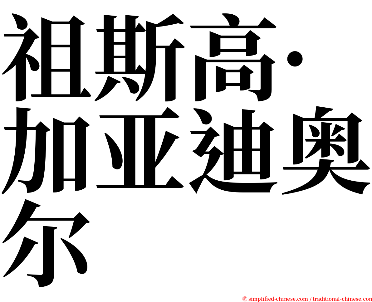 祖斯高·加亚迪奥尔 serif font