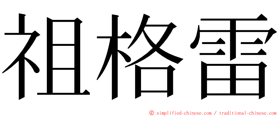 祖格雷 ming font