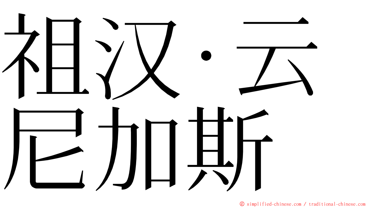 祖汉·云尼加斯 ming font