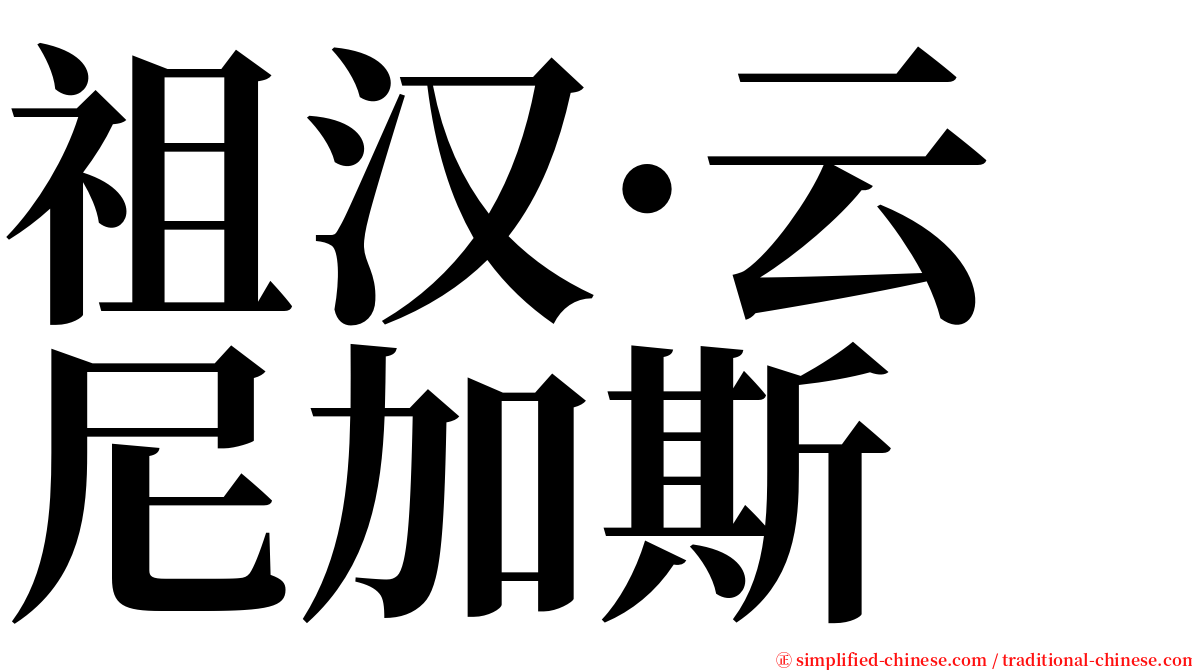 祖汉·云尼加斯 serif font