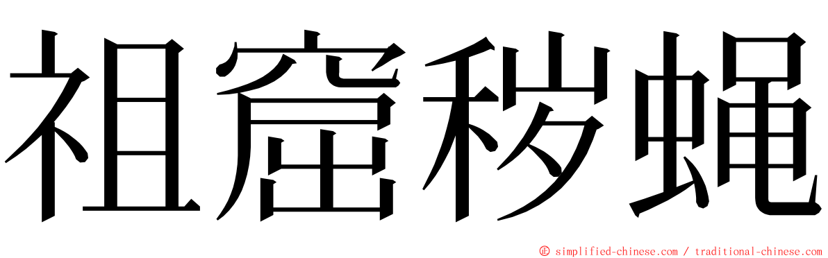 祖窟秽蝇 ming font