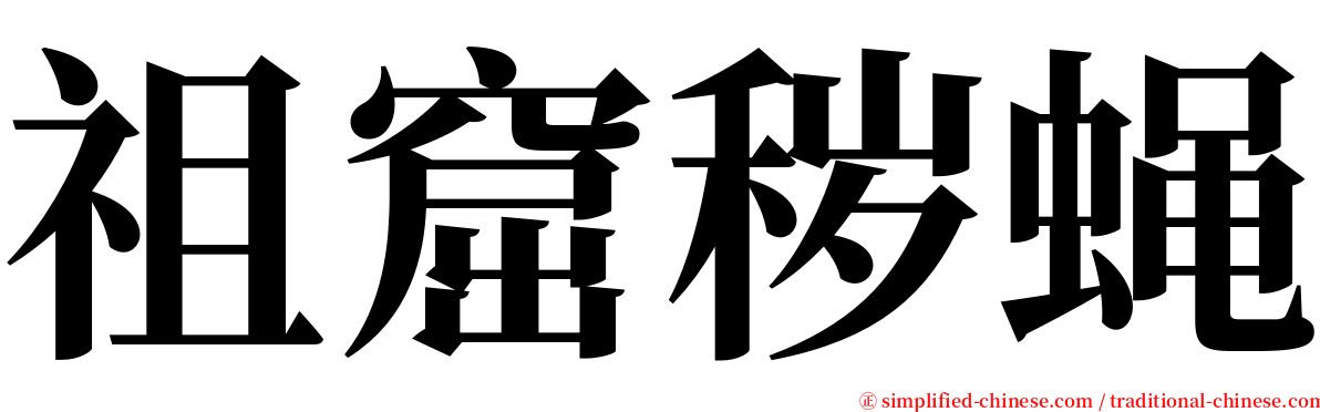 祖窟秽蝇 serif font