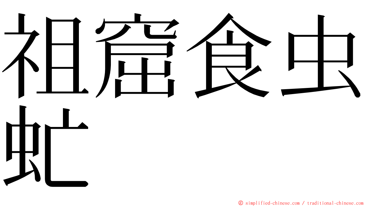 祖窟食虫虻 ming font